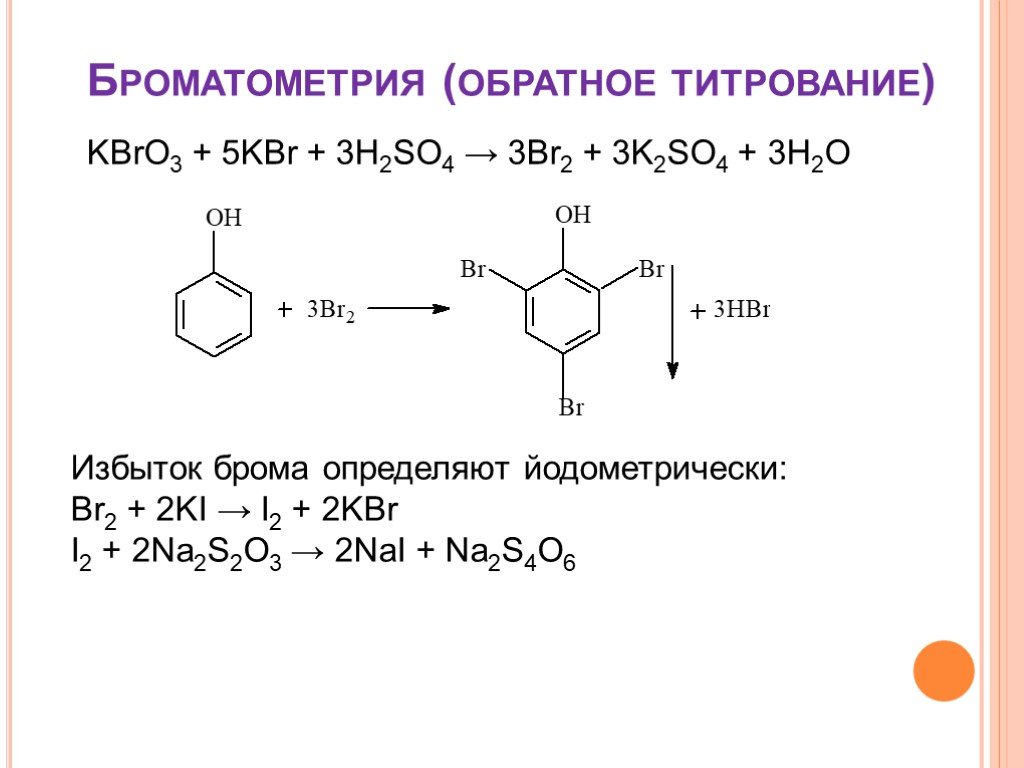 Химическая реакция ki br2. Определение фенола броматометрическим методом. Обратная Броматометрия фенола. Броматометрическое титрование фенола. Реакция количественного определения Броматометрия.