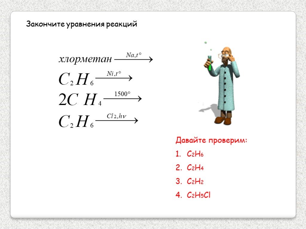 С2н6 cl2. Закончите уравнения реакций. C2h6 допишите уравнения. C2h2 реакции. Закончите уравнение реакции c + h2.