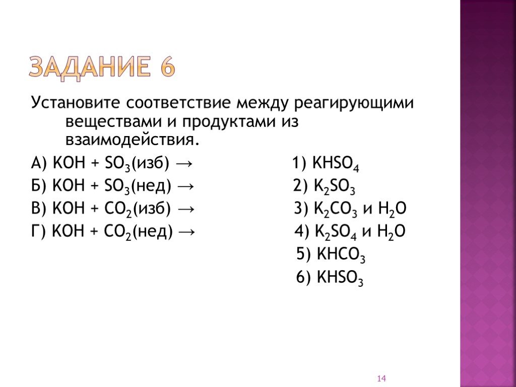 So3 co2 химическая реакция. Реагирующие вещества so2 +Koh. Установите соответствие между реагирующими. Установите соответствие между реагирующими веществами. Установите соответствие между реагирующими веществами и продуктами.