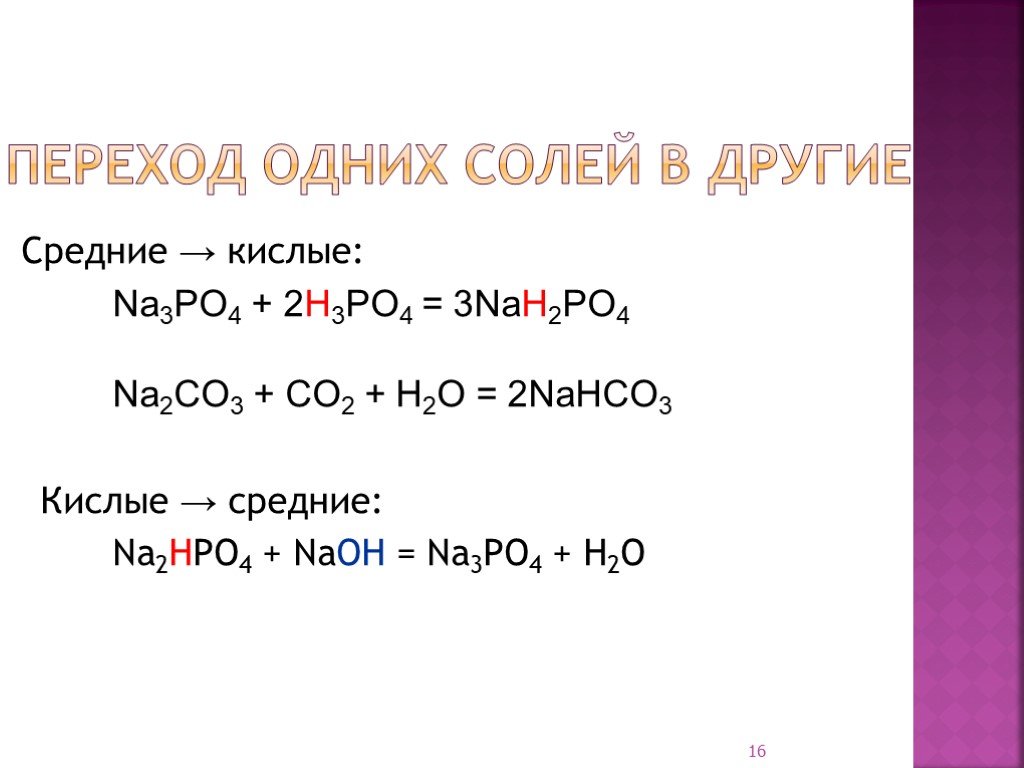 H3po4 с металлами реакция. Средняя соль и кислота. Переход одних солей в другие. Средняя соль в кислую. Переход кислых солей в средние.