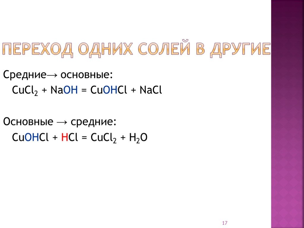 Результат реакции cu hcl. Переход одних солей в другие. CUOHCL NAOH рр. CUOHCL+HCL. NACL средняя соль.