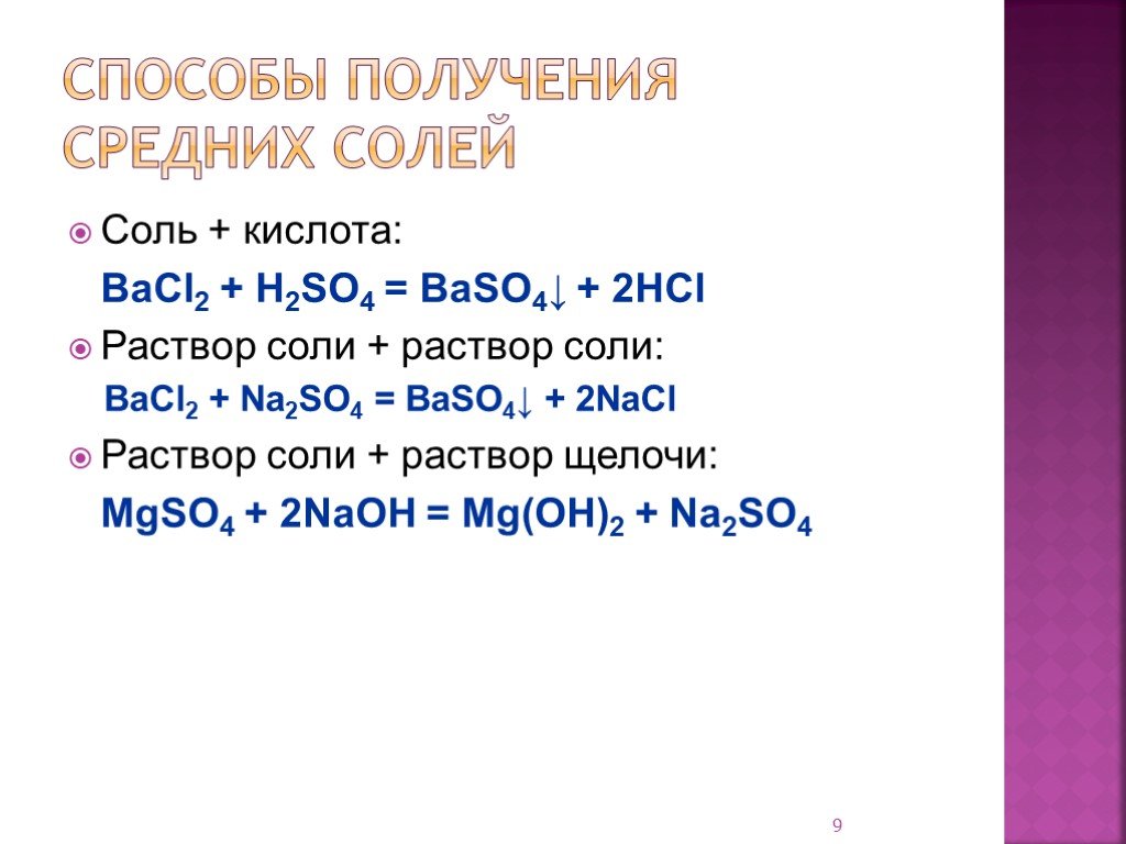 Bacl2 класс соединения. Способы получения средних солей. Средняя соль и кислота. Способы получения способы получения солей. 2.Способы получения солей.