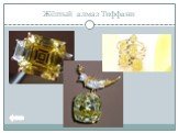 Жёлтый алмаз Тиффани