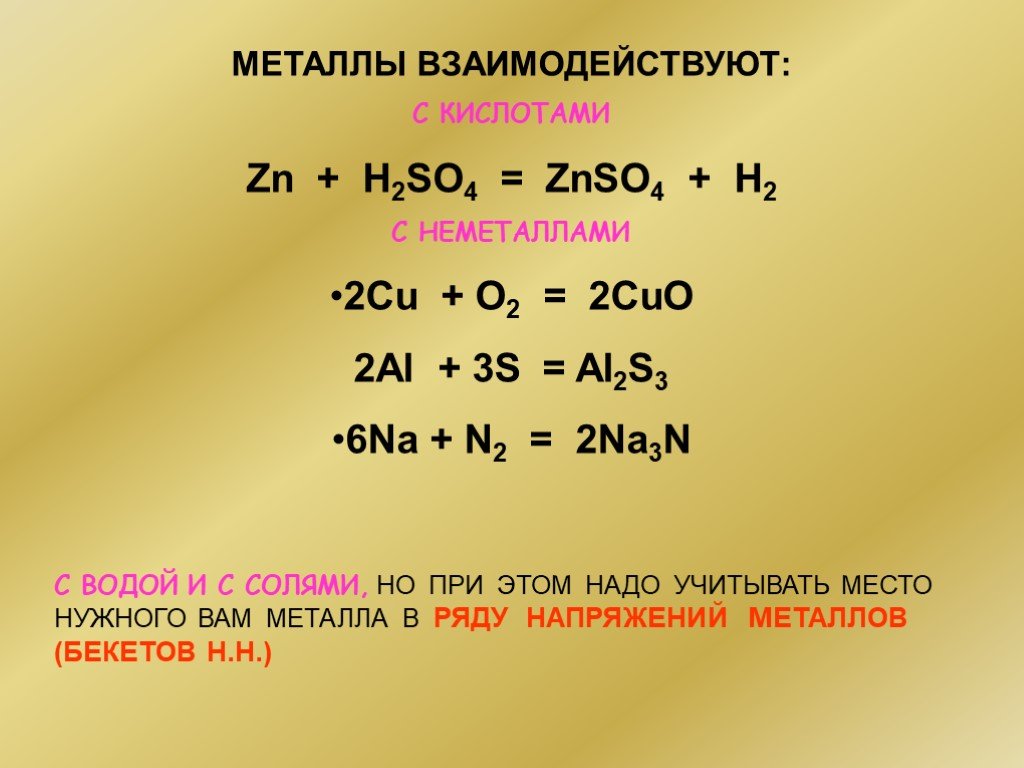 Взаимодействует ли металл с металлом. Как металлы реагируют с неметаллами. С чем взаимодействуют металлы. Na+n2. Металлы взаимодействуют с.