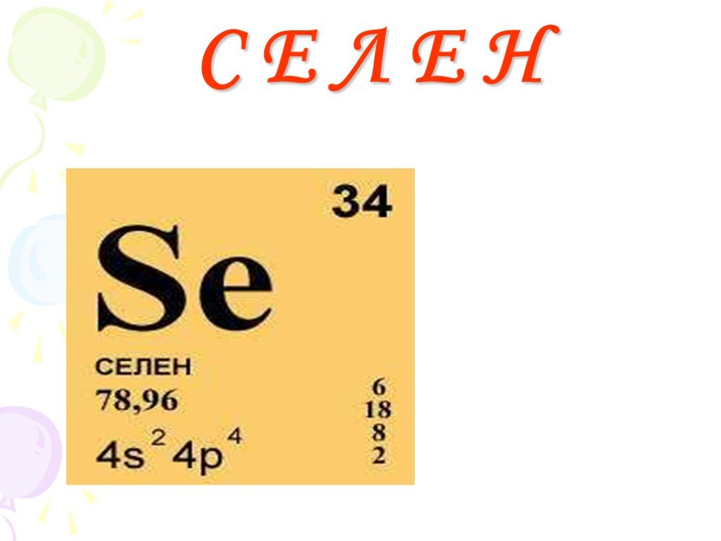 Селен калий сера. Селен в периодической системе. Селен химический элемент в таблице.