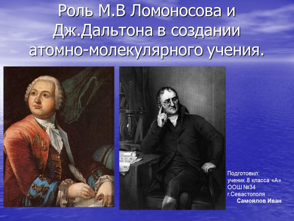 Презентация на тему роль. Дж Дальтон атомно-молекулярное учение. Атомно-молекулярное учение Ломоносова и Дальтона. Ломоносов Михаил Васильевич атомно молекулярное учение. Атомно-молекулярное учение в химии Ломоносов.