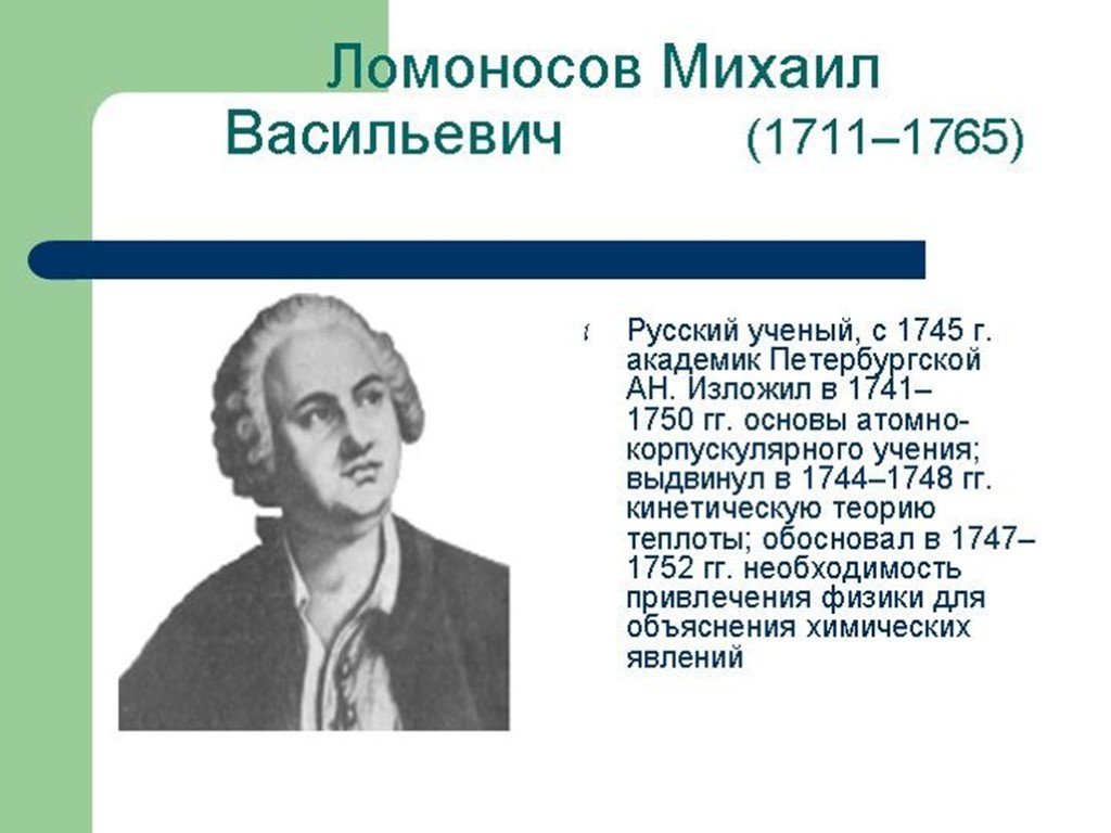 Роль м. Михаил Васильевич Ломоносов 1745. М В Ломоносов и Дж Дальтон. Атомно-молекулярное учение (м.в.Ломоносов, Дж.Дальтон). Роль Ломоносова и Дальтона в создании атомно-молекулярного учения.