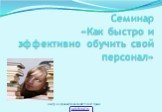 Семинар «Как быстро и эффективно обучить свой персонал». центр кадровых технологий "Успех" Крым