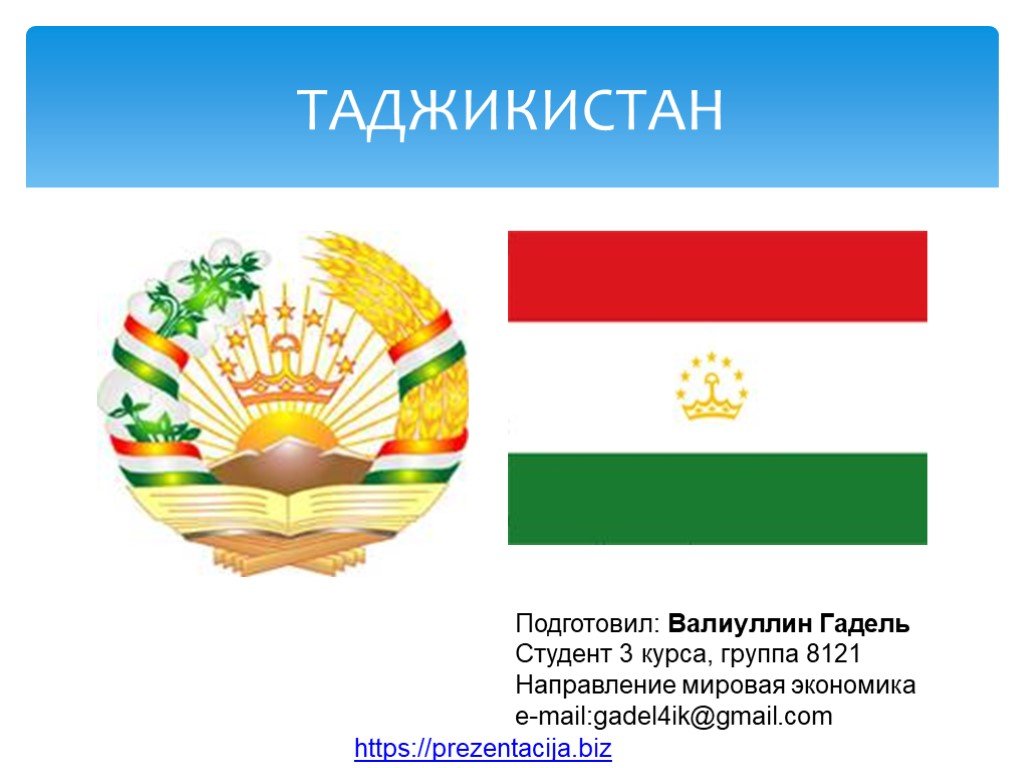Стихи про таджикский. Таджикистан презентация. Презентация на тему Таджикистан. Республика Таджикистан презентация. Визитная карточка Таджикистана.