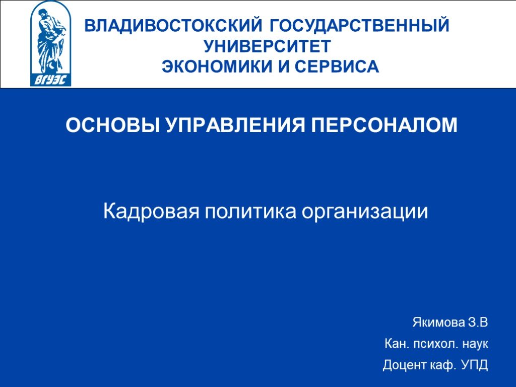 Основы сервиса. Презентация ВГУЭС. Оформление презентации ВГУЭС. Титульный лист презентации ВГУЭС.