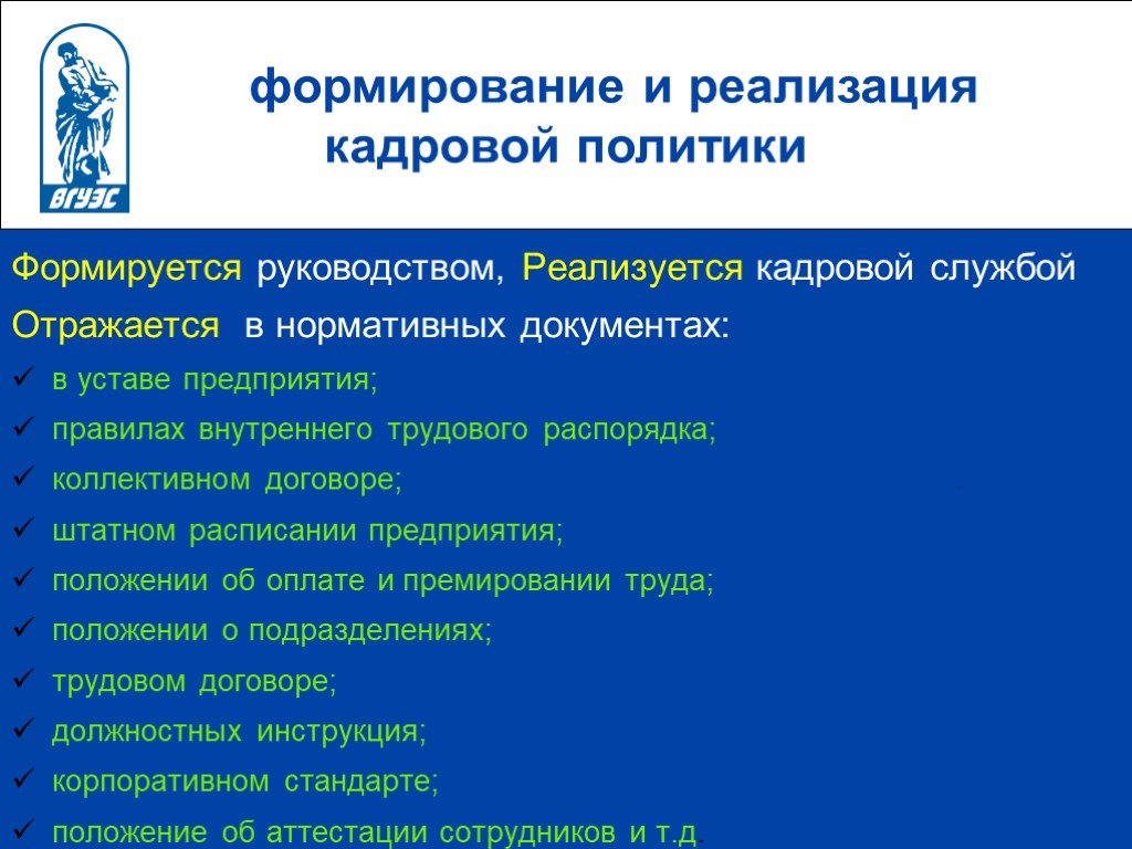 Реализовать политику. Формирование кадровой политики. Кадровая политика отражена в документах. Реализация кадровой политики. Кадровая политика фирмы документ.