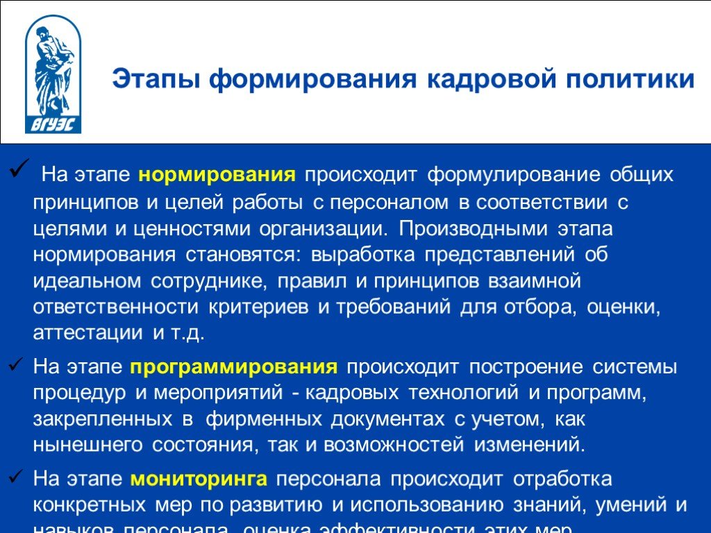 Политика осуществляется. Этапы построения кадровой политики. Этапы формирования кадровой политики. Этапы формирования кадровой политики организации. Этапы разработки кадровой политики.