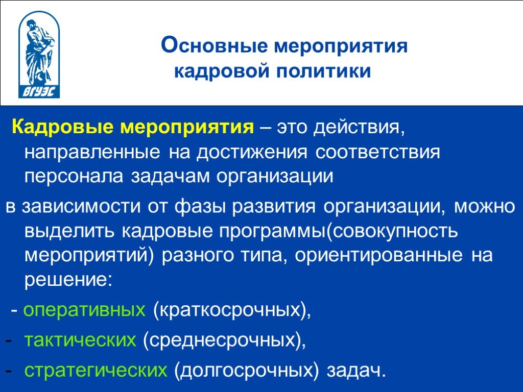 Политика мероприятия. Мероприятия кадровой политики. Основные мероприятия кадровой политики. Кадровые мероприятия и кадровая стратегия. Кадровая политика мероприятия.