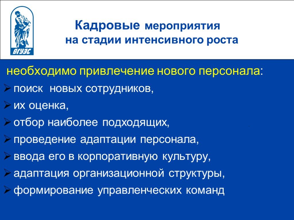 Кадровые мероприятия. Кадровая политика на стадия интенсивного роста. Задача учр на стадии интенсивного роста предприятия. Корпоративная культура на стадии интенсивного роста.