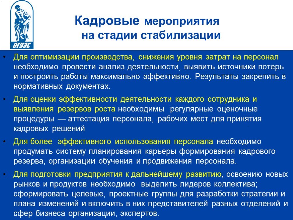 Мероприятия по кадрам. План мероприятий по оптимизации деятельности. Мероприятия по стабилизации кадров на предприятии. Мероприятия по снижению затрат на персонал. Мероприятия по оптимизации производства предприятия.