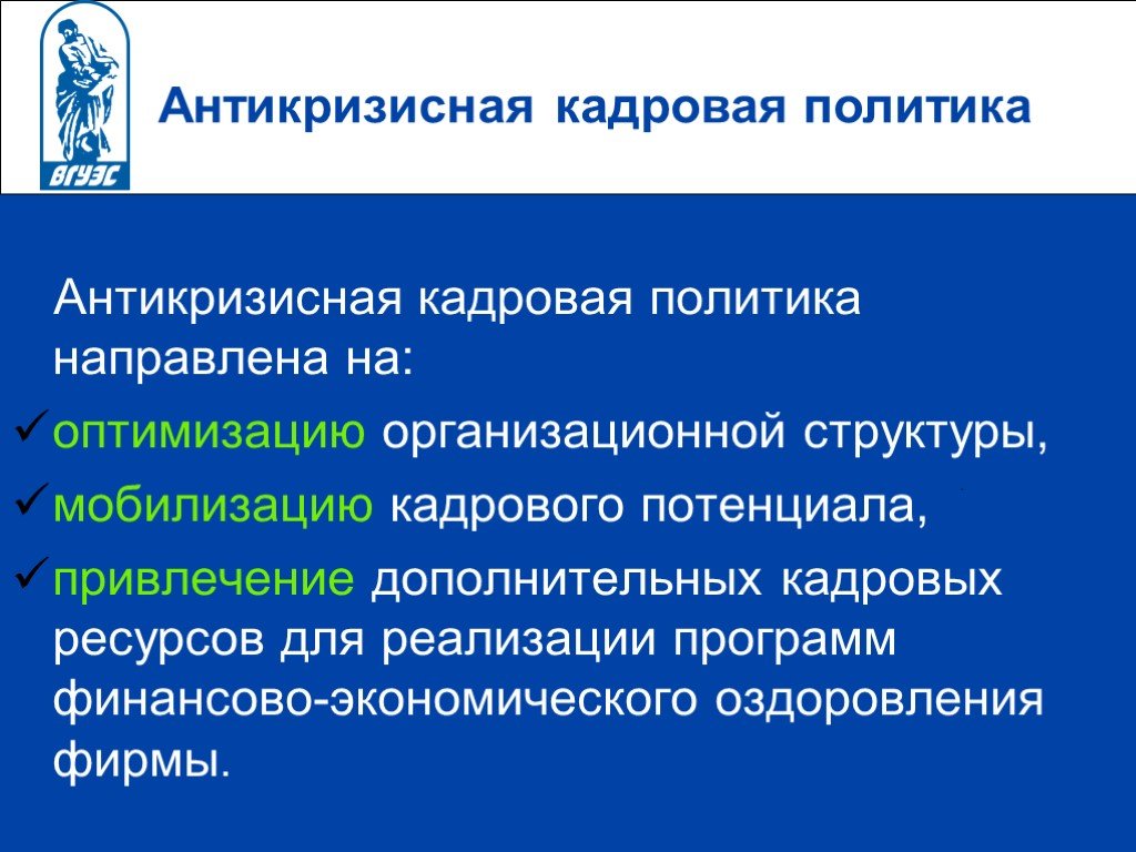 Направленную оптимизацию. Антикризисная кадровая политика. Кадровая политика направлена на. Антикризисная кадровая стратегия. Кадровая политика предприятия на что направлена.