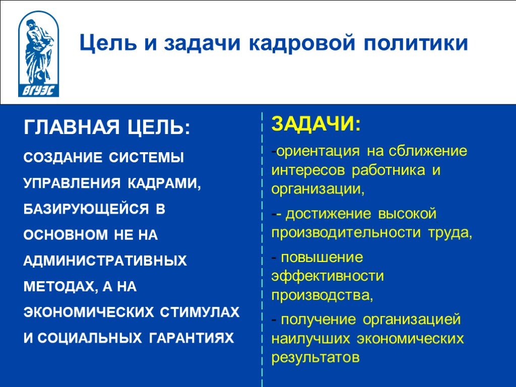 Кадровые цели организации. Цели и задачи кадровой политики предприятия. Цели кадровой политики. Главная цель кадровой политики. Основные задачи кадровой политики.