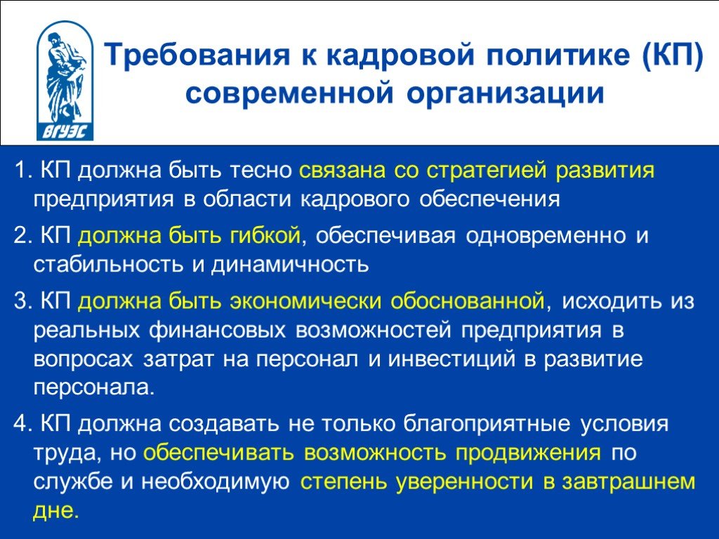 Политика должна. Требования к кадровой политике. Современная кадровая политика. Кадровая политика современной организации. Кадровая политика должна быть.