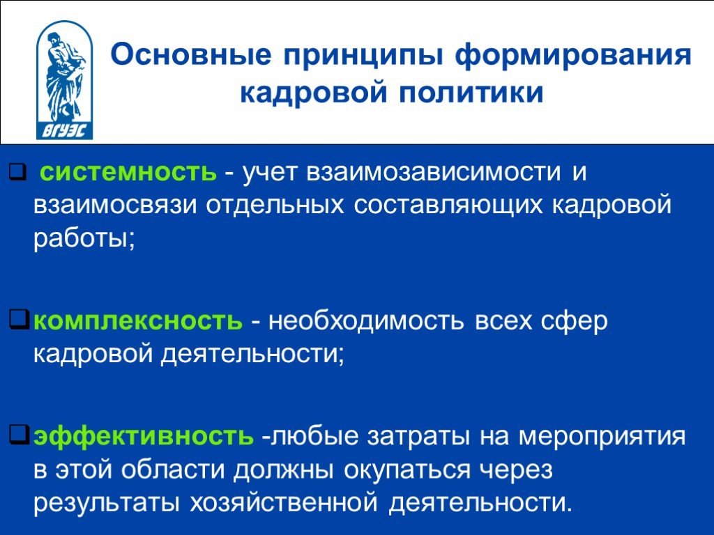 Кадровые принципы. Основные принципы формирования кадровой политики. Принципы формирования кадровой политики предприятия. Принципы формирования кадровой политики организации. Основополагающие принципы формирования кадровой политики.