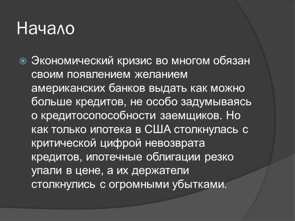 Начала экономики. Кризис 2008 года презентация. Кому выгоден экономический кризис. Начало экономического кризиса. Экономический кризис вывод.