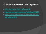 Использованные материалы. http://about-crisis.ru/forecast/ http://www.zanimaem.ru/articles/53/203 http://www.arteksgroup.com/Article_about_crisis.html