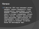 С августом 2007 года связывают начало мирового кризиса ликвидности. Рынок межбанковского кредитования к этому времени становится обездвиженным в связи со слухами о финансовых потерях банков, поэтому мировые Центральные Банки вынуждены самостоятельно его поддерживать, и всего за несколько дней размер