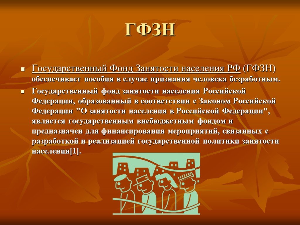 Фонд занят. Государственный фонд занятости. Фонд занятости населения РФ. Госфонд занятости населения. Функции фонда занятости.