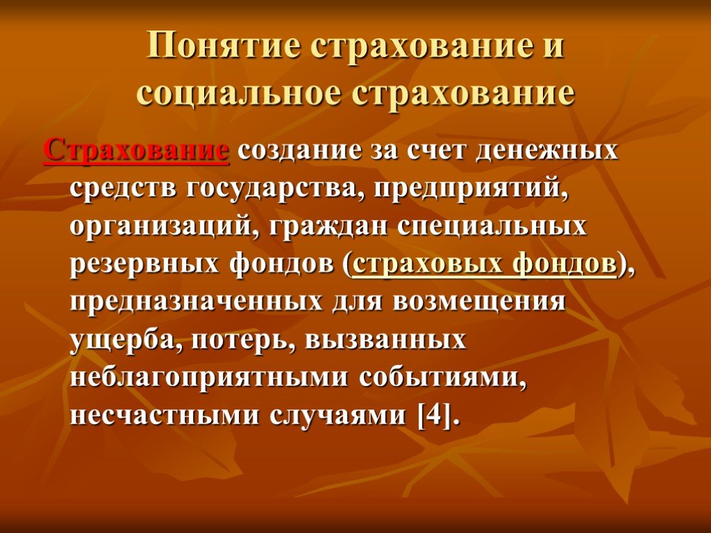 Понятия страховой. Понятие страхования. Термины и понятие социальное страхование. Определение понятия страхование. Понятие социального страхования.