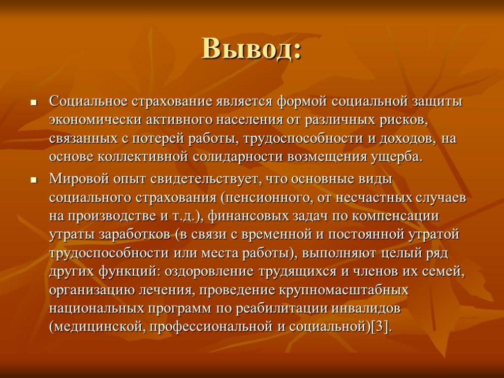 Социальное страхование является