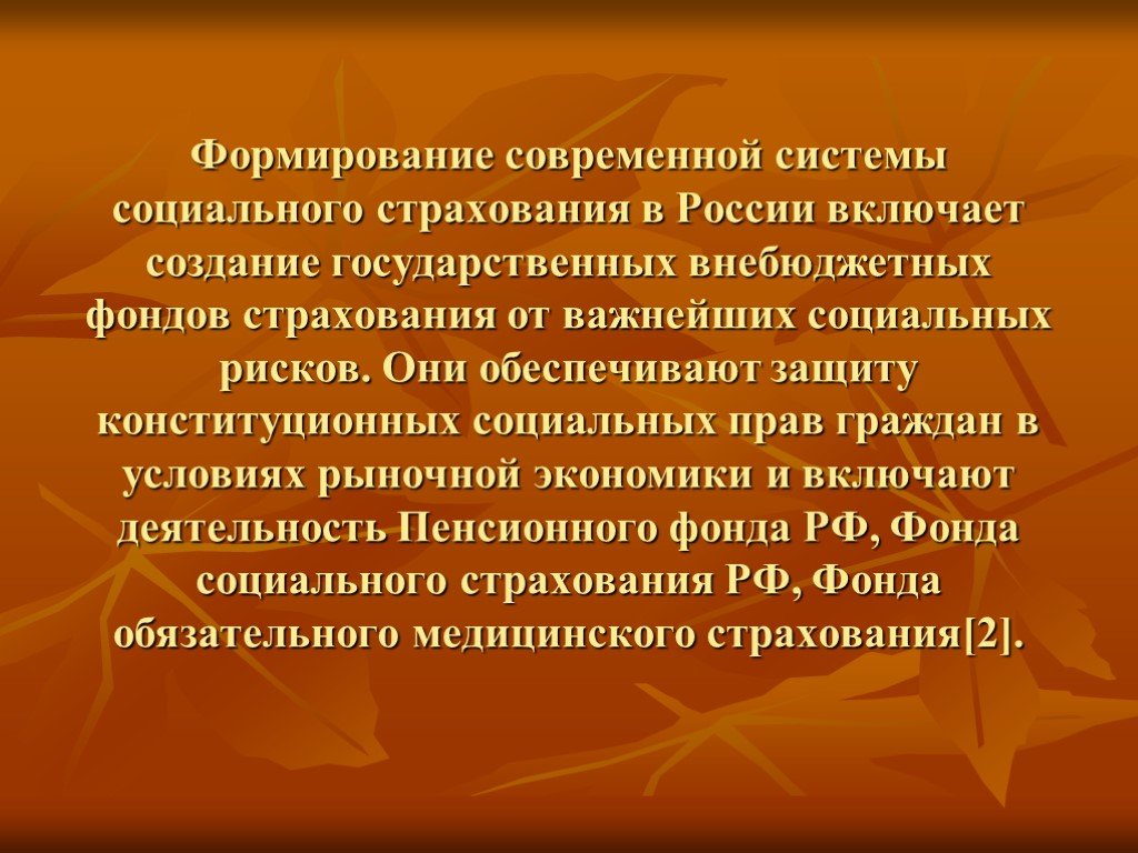 Социальное страхование это. Формирование современной системы социального страхования в России. Современные системы общественного страхования..