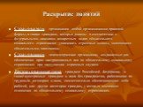 Раскрытие понятий. Страхователи – организации любой организационно-правовой формы, а также граждане, которые должны в соответствии с федеральными законами конкретных видах обязательного социального страхования уплачивать страховые взносы, являющиеся обязательными платежами. Страховщики – некоммерчес