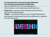 В зависимости от канала распространения или носителя рекламного сообщения (это наиболее часто используемый на практиками классификационный признак) Средство - канал распространения или носитель рекламной информации Форма - конкретный жанр, вид, который принимает рекламное сообщение в рамках выбранно