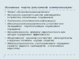 Основные черты рекламной коммуникации: Четкое обозначение рекламодателя Неличность (наличие в цепочке рекламодатель-потребитель обязательных посредников) Платность (оплаченность информации) Односторонняя направленность (отсутствие или запаздывание обратной реакции на рекламное обращение) Неопределен