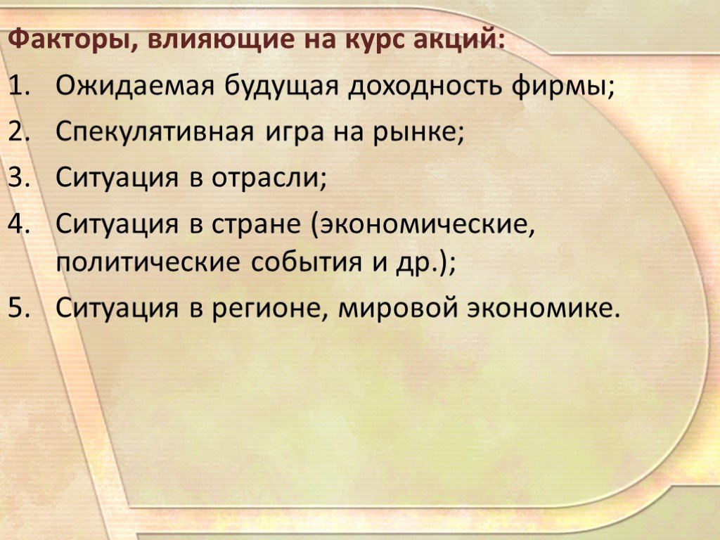 От чего зависит акции. Что влияет на курс акций. Курс акций зависит от. От чего зависит курс акций. Что влияет на котировки акций.