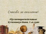 Спасибо за внимание! Презентацию подготовила: Котельников Диана, 8 «а» класс