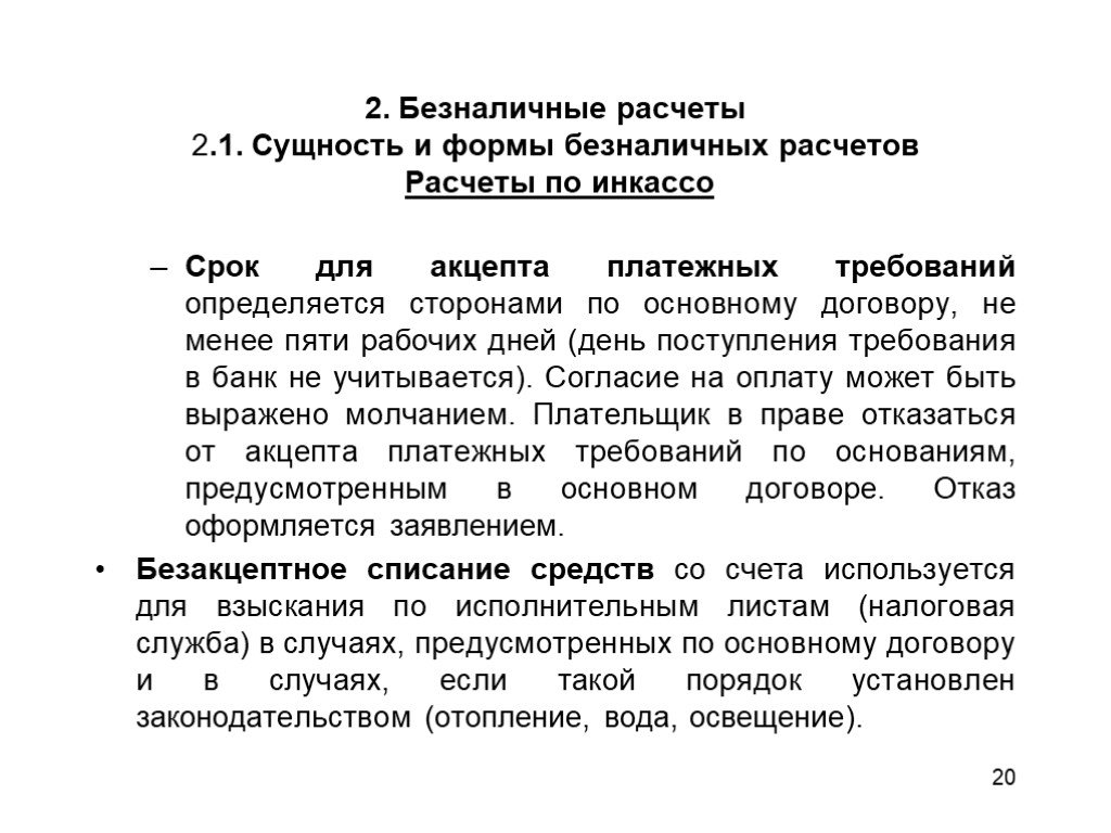 Безакцептное списание. Сущность расчетов в экономике. Требования безналичных расчетов. Списание денежных средств в безакцептном порядке. Срок для акцепта платежного требования.