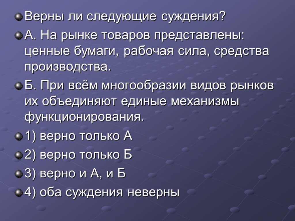 Правильны ли следующие. Верны ли следующие суждения о рынке. Суждения о рынке. Суждения о рыночном механизме. Верные суждения о рыночном механизме.