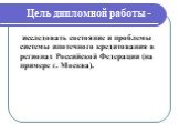 Цель дипломной работы -. исследовать состояние и проблемы системы ипотечного кредитования в регионах Российской Федерации (на примере г. Москва).