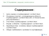 Содержание: Цель оценки и подтверждения соответствия. Основные понятия и определения в области подтверждения соответствия (ФЗ «О техническом регулировании»). Участники подтверждения соответствия. Формы и объекты подтверждения соответствия. Характеристики основных форм подтверждения соответствия. Общ