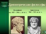Древнегреческие философы. Ксенофонт ок. 425 – 356 г. до н. э. Аристотель 384 – 322 до н. э.