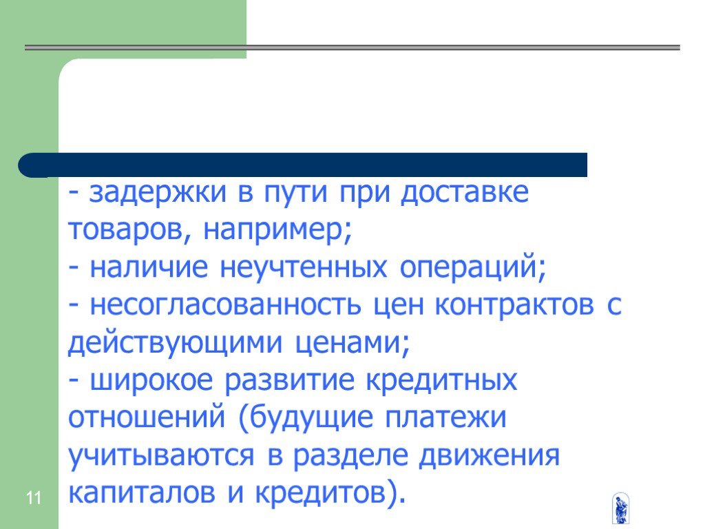 Впоследствии задержки в пути. Задержка в пути.