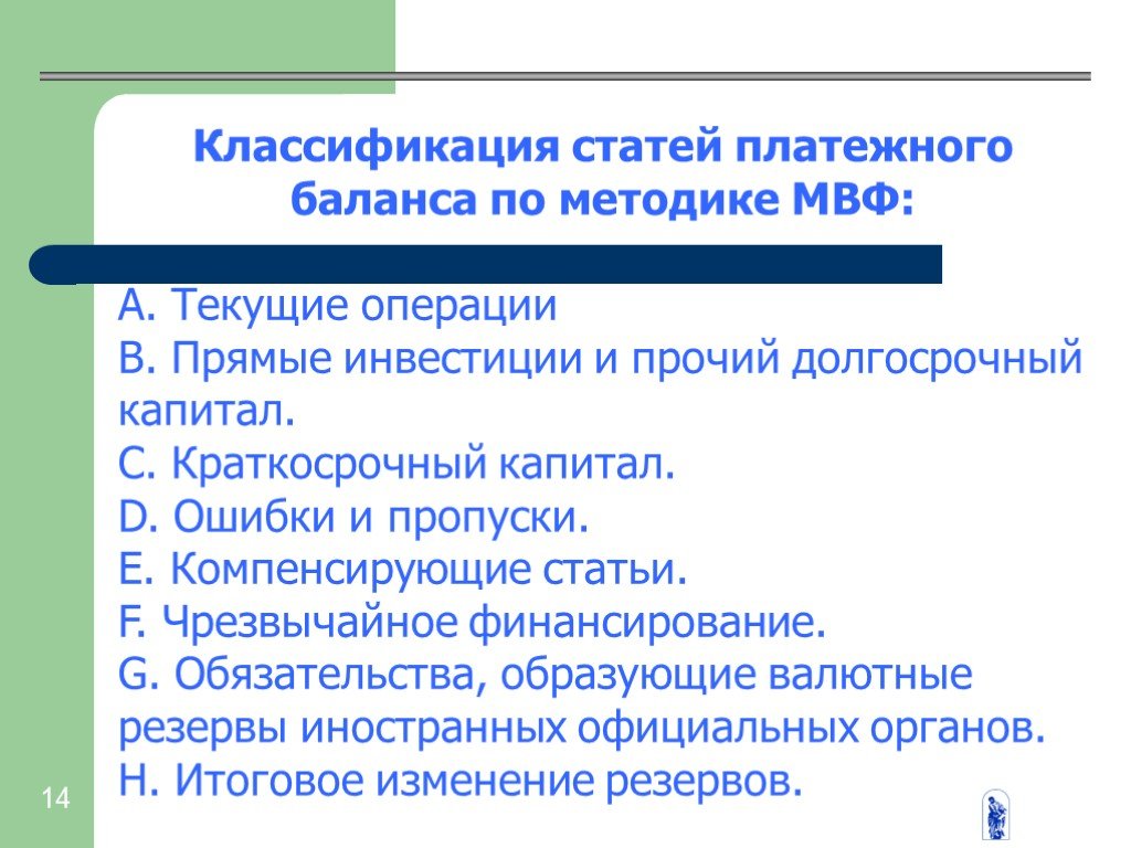 Статьи платежей. Классификация платежного баланса. Статьи платежного баланса. Классификация статей платежного баланса по методике МВФ. Статьи платежного баланса страны.