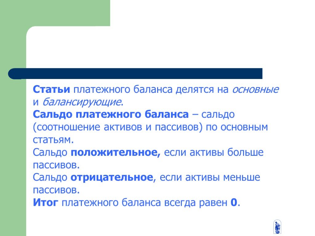 Статьи платежей. Статьи платежного баланса. Основные статьи платежного баланса. Сальдо платежного баланса. Основные и балансирующие статьи платежного баланса.