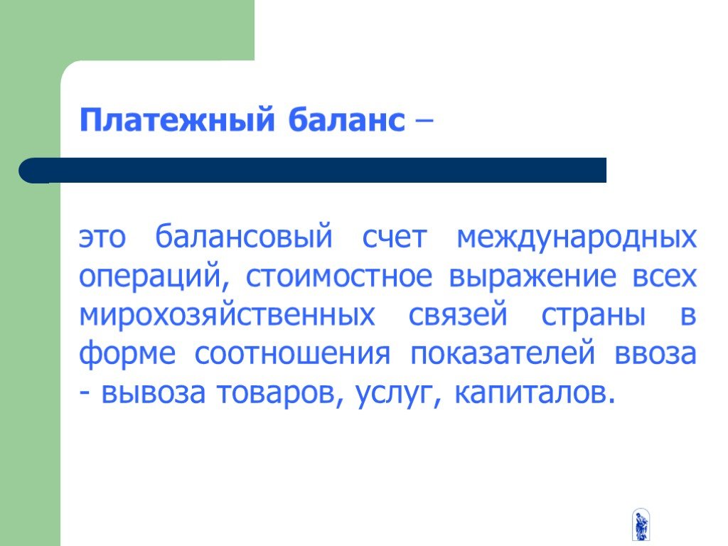 Платежный баланс. Платежный баланс страны. Платёжная баоас страны. Платежный баланс страны отражает. Платежный баланс презентация.