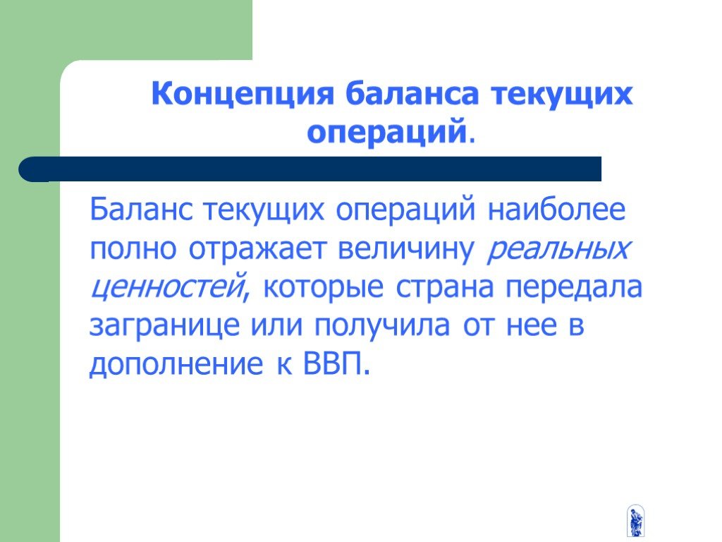 Наиболее полно отражена. Концепция баланса текущих операций. Концепция баланса. Концепция баланса идентичности. Величина баланса текущих операций.