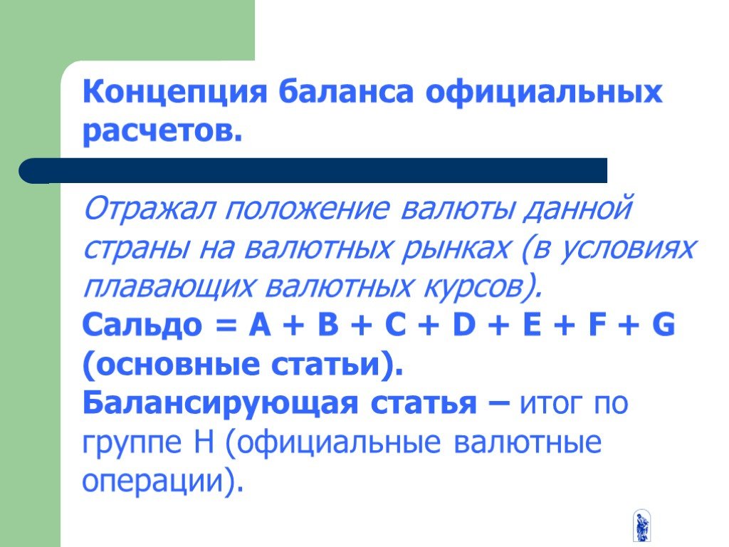 Считать официальным. Концепция баланса официальных расчетов. Сальдо баланса официальных расчетов. Сальдо официальных расчетов формула. Сальдо торгового баланса формула.