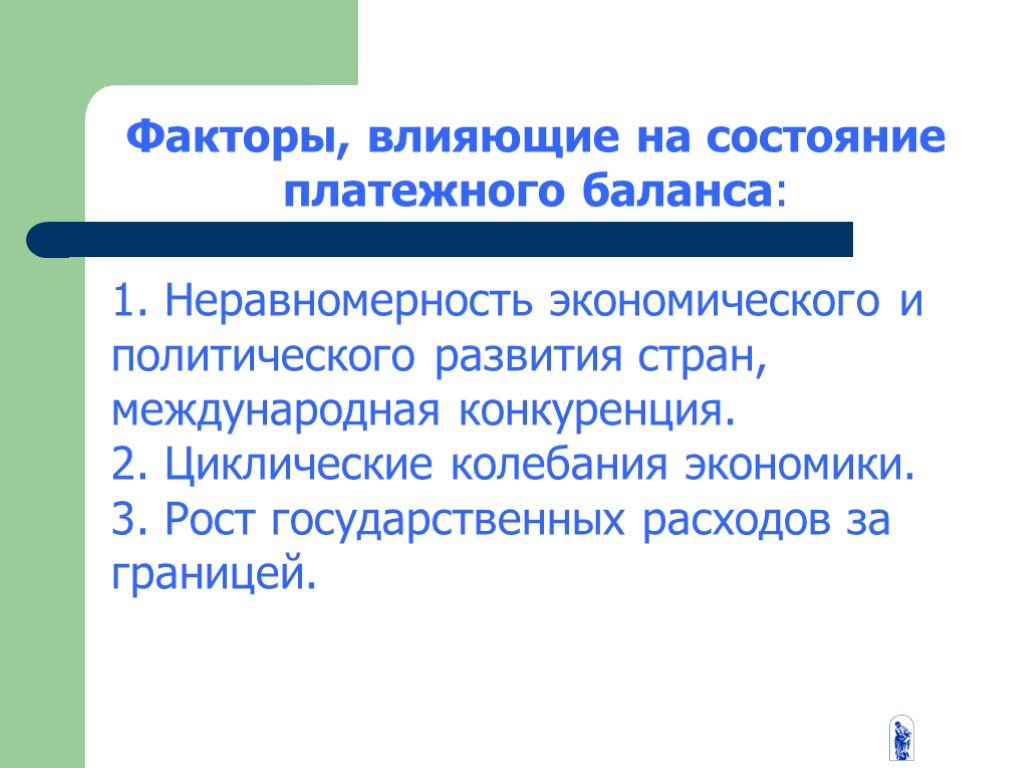 Факторы экономических колебаний. Факторы влияющие на состояние платежного баланса. Неравномерность экономического развития стран. Факторы влияющие на циклические колебания экономики. Факторы которые влияют на состояние платежного баланса.