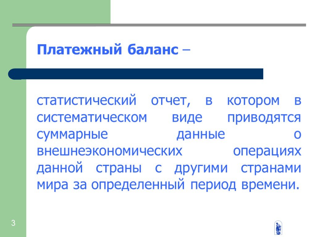 Презентация по экономике платежный баланс