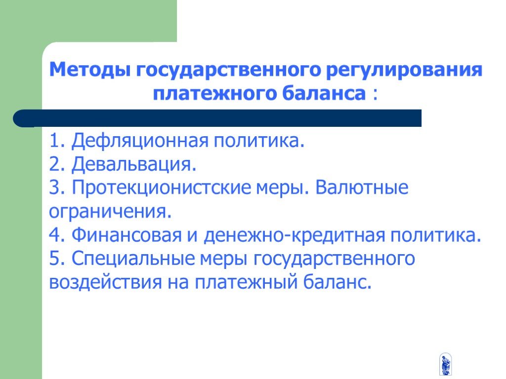 Методы государственного регулирования платежного баланса презентация