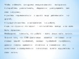 Чтобы избежать синдрома эмоционального выгорания: • старайтесь рассчитывать, обдуманно распределять все свои нагрузки; • учитесь переключаться с одного вида деятельности на другой; • проще относитесь к конфликтам на работе; • как ни странно это звучит - не пытайтесь всегда и во всем быть лучшими. Не